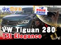 【#中天車享家】一鍵"車陣穿梭"太科技啦!VW Tiguan 280 TSI Elegance @中天財經頻道 完整版