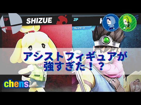 【スマブラSP】アシストフィギュアを制する物が勝つ！！【スマブラ】【しずえ】【勇者】