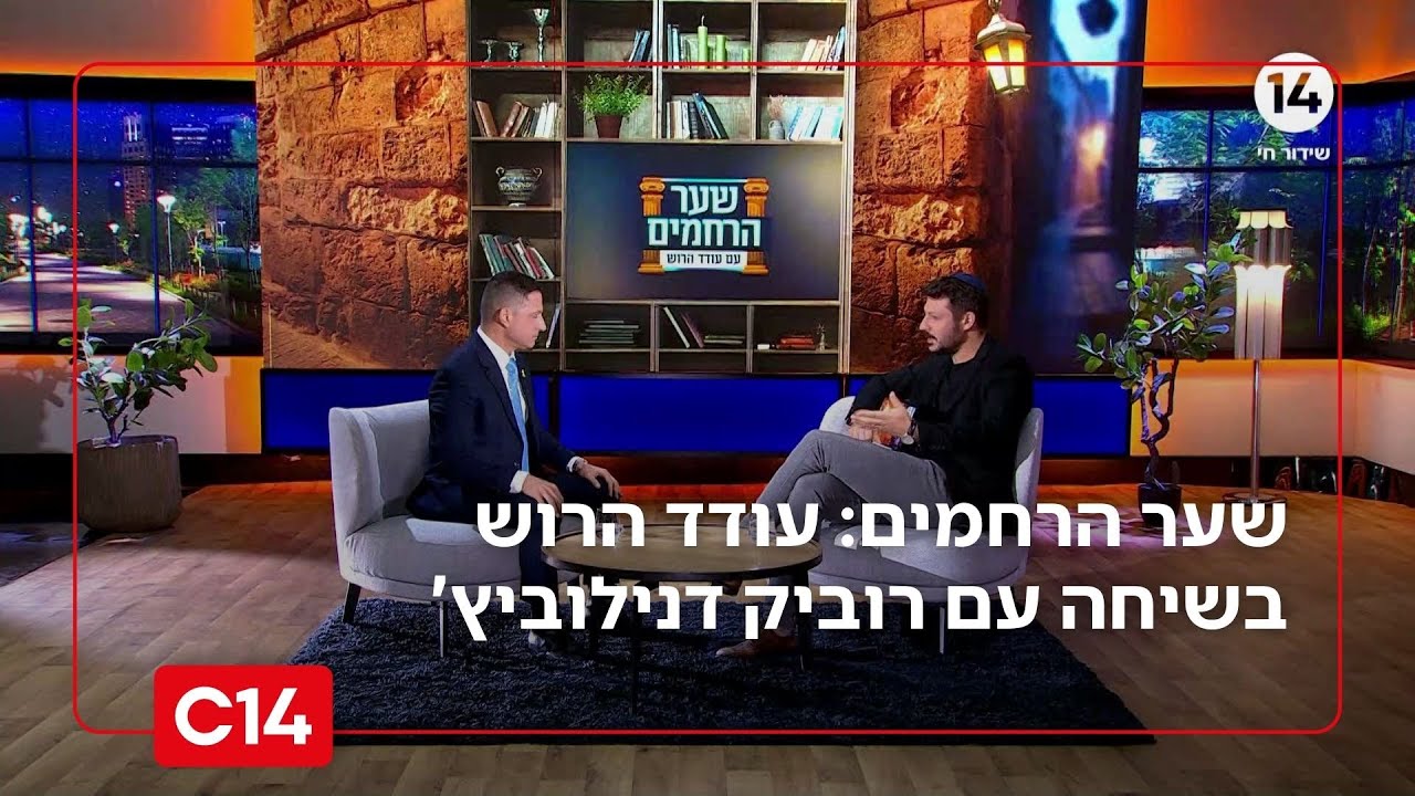 שער הרחמים: פרק 11 - עודד הרוש בשיחה עם ראש עיריית באר שבע רוביק דנילוביץ'