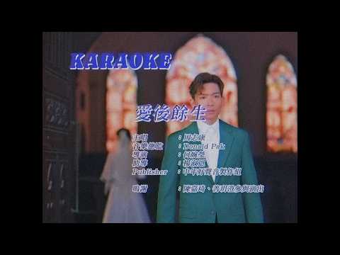 #中年好聲音4 - 好聲音Karaoke｜周志康- 愛後餘生