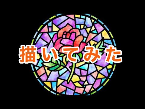 Ibis Paint ステンドグラスの描き方 Youtube