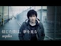 aqulia 「信じた僕は、夢を見る」MV