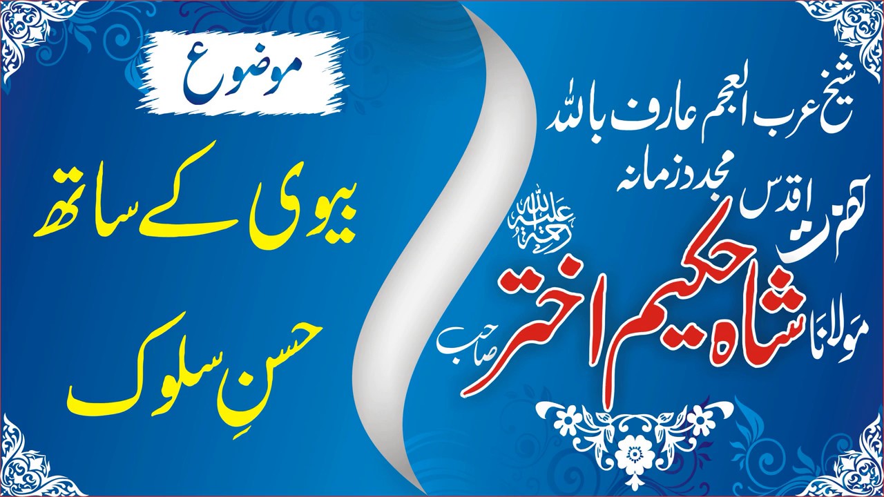 Biwi kay saath husn-e-salook by Shaykh Maulana Hakeem Akhtar (RA)