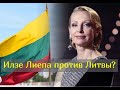 За что балерину Илзе Лиепу лишают гражданства Литвы