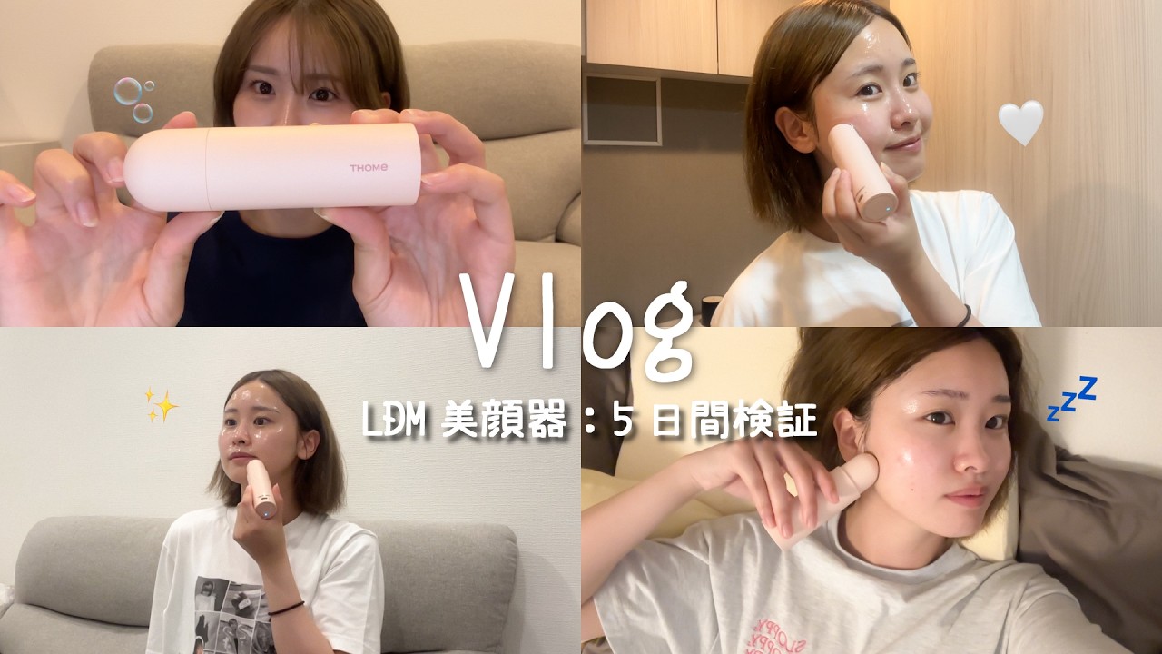 【Vlog】肌ツヤが欲しい現役大学生が話題のLDM美顔器の効果を徹底検証！💖スキンケアに力を入れる5日間🫧🤍