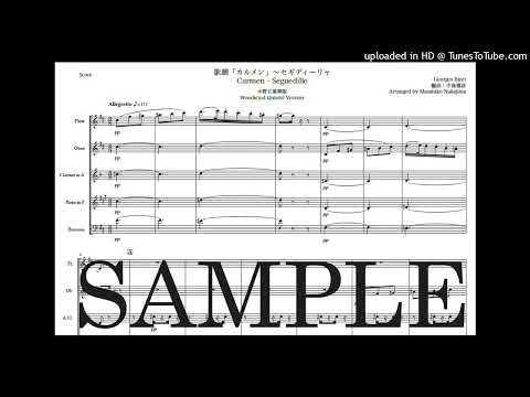 ビゼー「カルメン〜セギディーリャ」木管五重奏版 - ジョルジュ・ビゼー