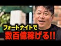フォートナイトでひとりで数百億稼げる時代が来た！一攫千金狙うならコレをやれ！【ホリエモン 堀江貴文 佐藤航陽 メタバース Fortnite Epic エピックゲームズ】