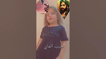 يا عباس جيب الماي لسكينه 