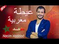 عيطة مغربية للأعراس والحفلات نسيم حداد Ayta Marocain Mariage Nacim Haddad 