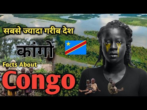 कांगो सबसे खतरनाक और गरीब देश // Amazing Facts About Congo in Hindi