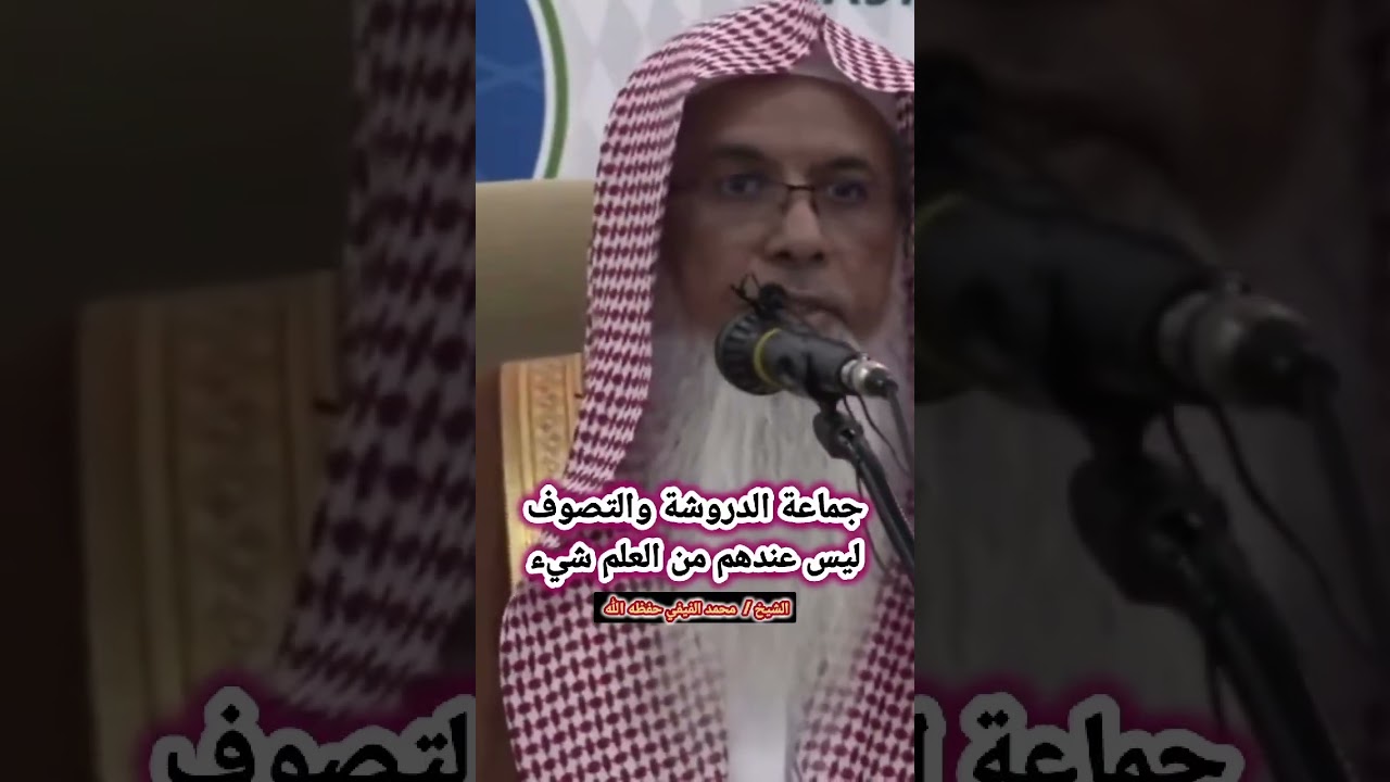 جماعة الدروشة والتصوف ليس عندهم من العلم شيء | للشيخ محمد الفيفي