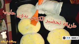 طريقة تحضير الكرص بدون حليب