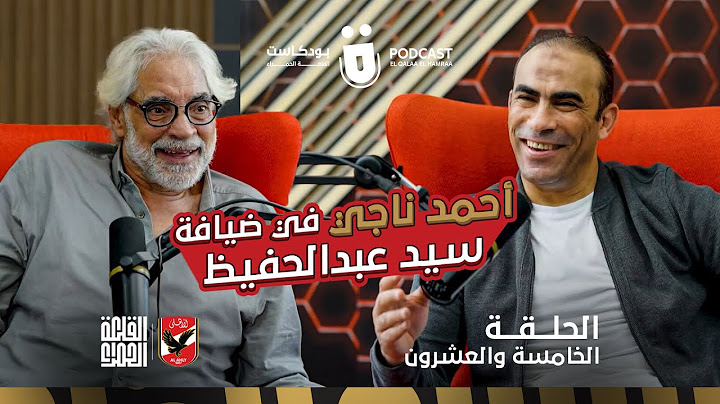 بودكاست القلعة الحمراء 🔴 الحلقة 25 - أحمد ناجي مع سيد عبد الحفيظ | ElQalaa ElHamraa Podcast - Ep25
