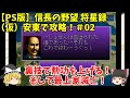 PS 信長の野望 将星録 （仮）安東で攻略！＃02「裏技で勲功を上げる！そして最上家滅亡！」