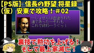 PS 信長の野望 将星録 （仮）安東で攻略！＃02「裏技で勲功を上げる！そして最上家滅亡！」