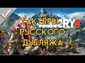 Far Cry 4 - Актёры русского дубляжа (РЛИ)