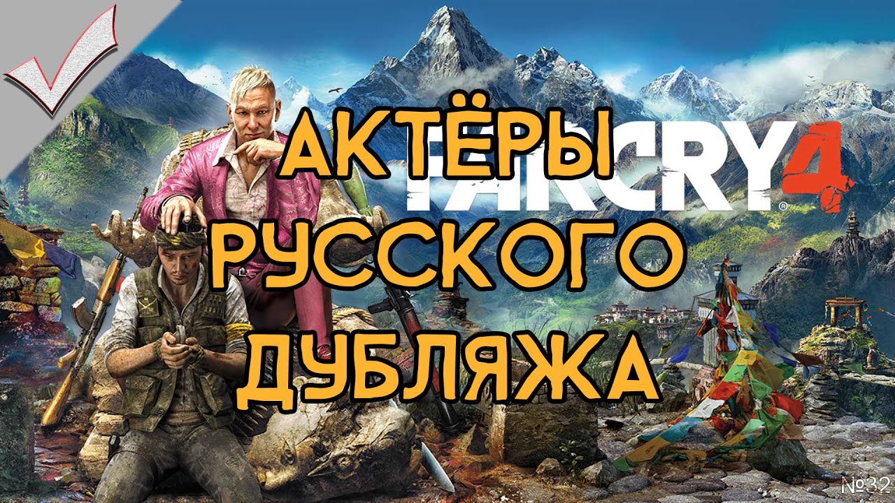 Фар край 4 актеры