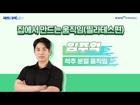 집에서 만드는 움직임 | EP.03 척추 분절 움직임