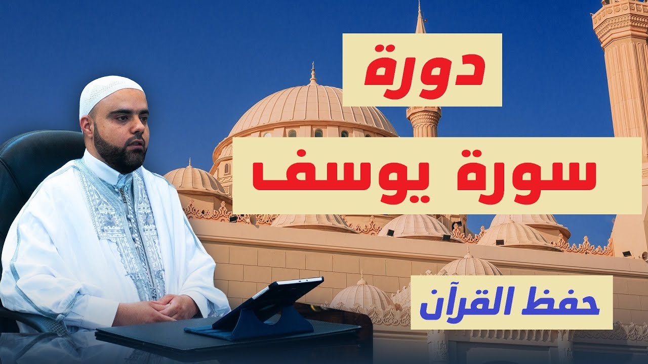 تحفيظ سورة يوسف للمبتدئين مع تفسير مختصر الحصة1 من الآية1 إلى الآية5 برواية قالون وحفص