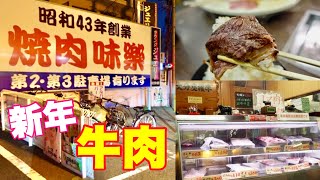 正月から肉の卸売店で1人で焼肉新年会した【堺市 味楽】