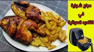 دجاج الشواية في القلاية الهوائية فيليبس (Phillips)  -   Grill chicken in an air fryer Phillips