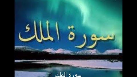 Surah Almolk سورة الملك بصوت رائع للشيخ وديع اليمني