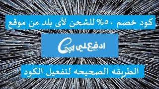 كود خصم موقع ادفعلى للشحن 50%  لجميع البلاد