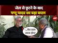 Pappu Yadav Bail: बयान देते हुए जेल से बाहर 🗣️