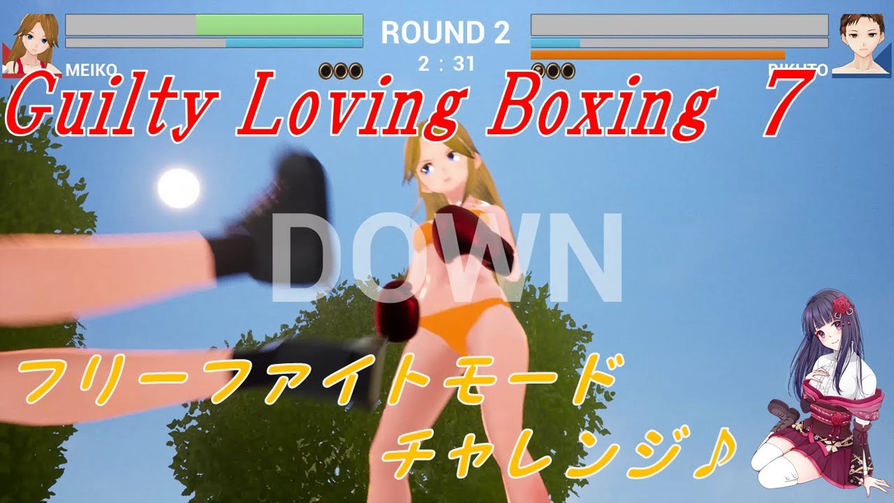 【Guilty Loving Boxing】フリーファイトモード挑戦♪7（リクエスト対戦）【PC】 - YouTube