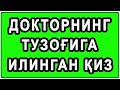 Doktorning tuzog'iga ilingan qiz | Докторнинг тузоғига илинган қиз