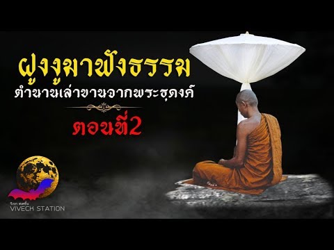 ตำนานเล่าขานจากพระธุดงค์ ตอนฝูงงูมาฟังธรรม EP.2