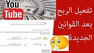 شرح شروط الربح من اليوتيوب 2022 شروط يوتيوب لتحقيق الدخل  قوانين يوتيوب الجديدة $ تحقيق ربح في قناة