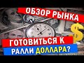 Будет ли доллар расти? l Курс доллара на сегодня  l Российские акции что дальше? Падение или рост?