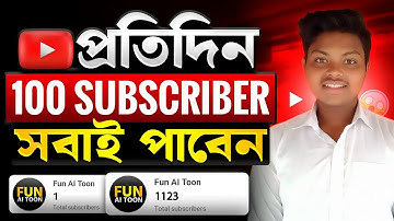 প্রতিদিন 100 Subscriber পূরন করুন🔥How To Get 100 subscriber In 1 Day Fast Bangla 2025