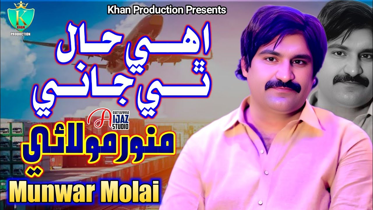 Ihye Hal Thi Je Jani | Munwar Molai | Official Video | New Album 2025 | Khan Production