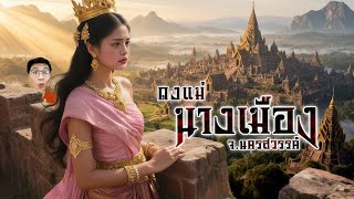 Download Lagu ดงแม่นางเมือง นครที่หายสาบสูญในนครสวรรค์ | เรื่องมันสั้น MP3 Download Lagu ดงแม่นางเมือง นครที่หายสาบสูญในนครสวรรค์ | เรื่องมันสั้น MP3