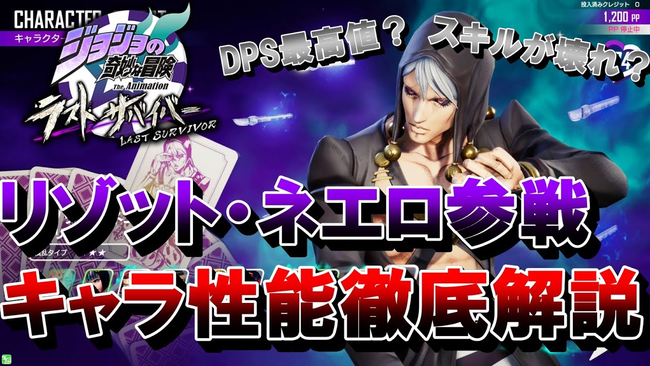 ジョジョLS】最恐の暗殺者参戦！リゾット性能＆使い方解説！#107