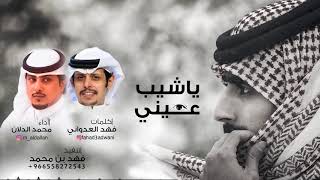 شيلة ياشيب عيني |كلمات: فهد العدواني  |أداء: محمد الدلان #جديد