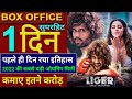 Liger Box Office Collection Liger 1st day Collection Liger box Office Vijaya deverakonda  liger