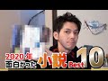 【2020年】読んで面白かった小説BEST 10 を紹介!【小説ランキング】