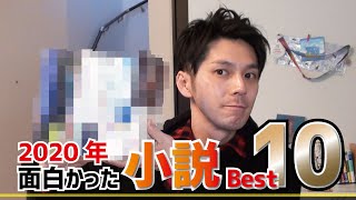 【2020年】読んで面白かった小説BEST 10 を紹介!【小説ランキング】