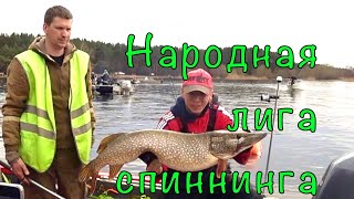 видео: НАРОДНАЯ ЛИГА СПИННИНГА. Соревнования для всех желающих. картинка: НАРОДНАЯ ЛИГА СПИННИНГА. Соревнования для всех желающих.