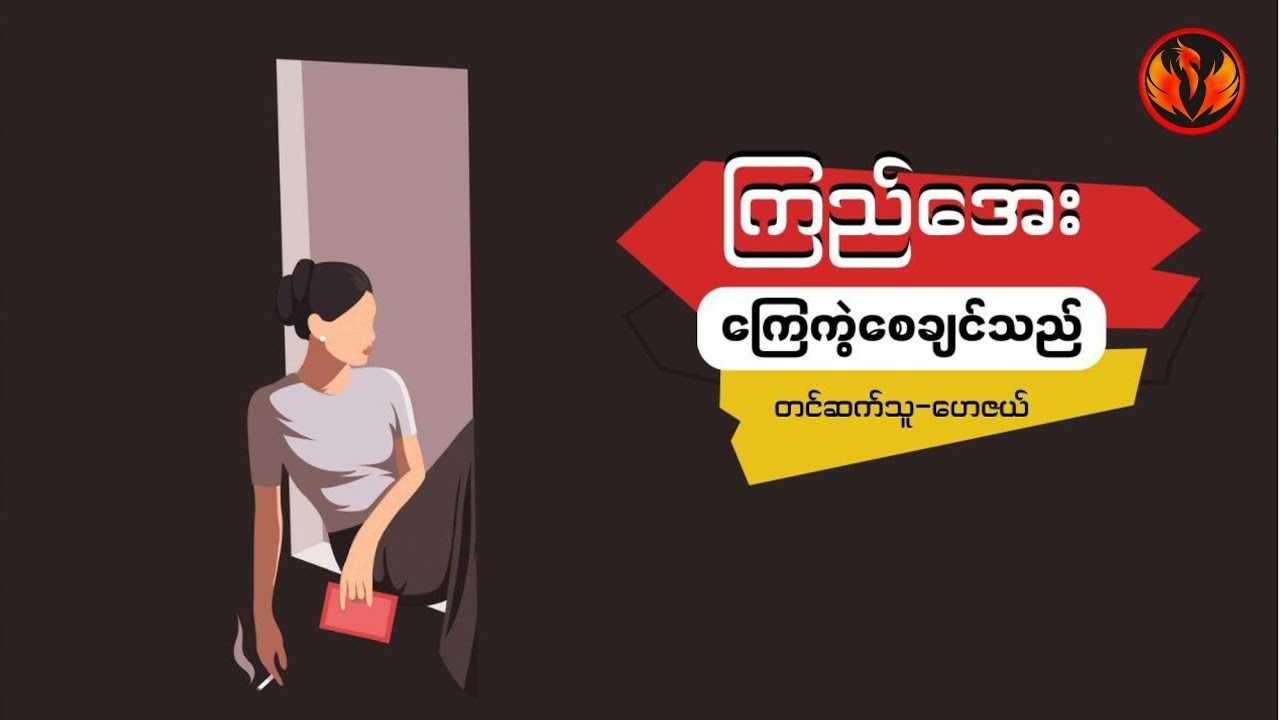 ကြေကွဲစေချင်သည်-ကြည်အေး