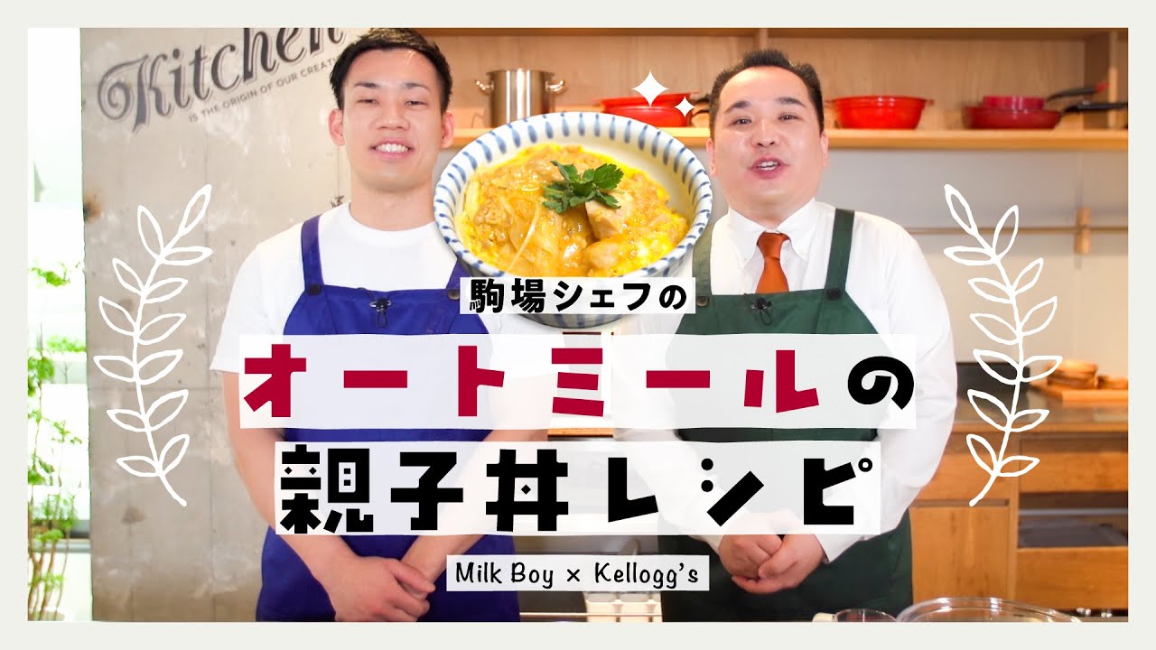 ケロッグ オートミール「【簡単レシピ】オートミールの親子丼【ミルクボーイ駒場スペシャル】」篇 のサムネイル