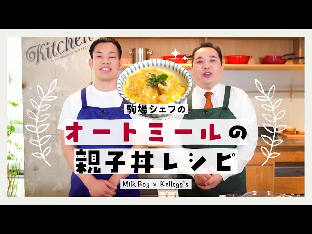 ケロッグ オートミール「【簡単レシピ】オートミールの親子丼【ミルクボーイ駒場スペシャル】」篇 のサムネイル