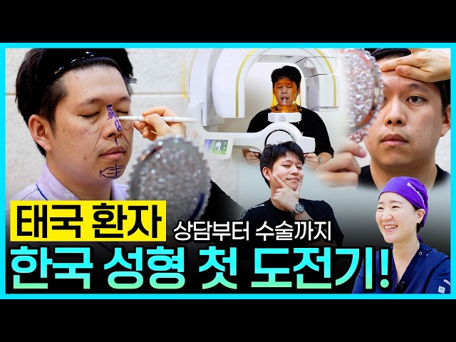 [태국 환자 리얼스토리] K-성형 폼 미쳤다;; 상담부터 수술까지 대변신 예고 🇹🇭✈️🇰🇷