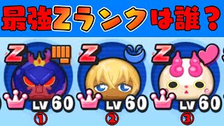 ぷにぷにZランク最強は誰？『妖怪ウォッチぷにぷに』コマみ