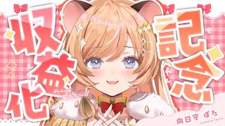 【収益化記念】祝収益化.ᐟ 感謝をこめて歌います🐹🧡【向日守ぽた/ Varium】