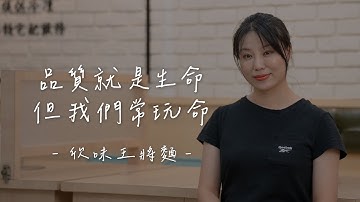 【新住民美食探訪】EP.02｜哈爾濱料理｜傳統的東北大醬，用最樸實的味道征服饕客味蕾！#欣味王將麵