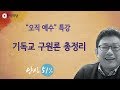 [홍익학당] 기독교 구원론 총정리(180414)_A652